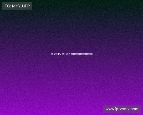 苹果 iOSiPadOS 26.1 正式版发布：全面升级迎接未来数字生活